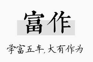 富作名字的寓意及含义