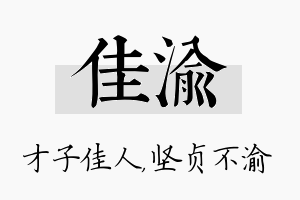 佳渝名字的寓意及含义