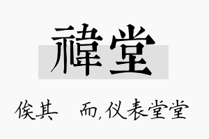 祎堂名字的寓意及含义