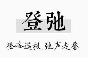 登弛名字的寓意及含义