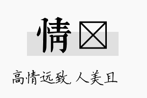 情偲名字的寓意及含义