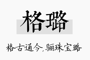 格璐名字的寓意及含义