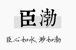 臣渤名字的寓意及含义