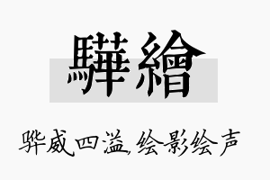 骅绘名字的寓意及含义