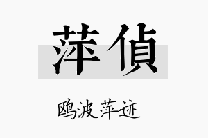 萍侦名字的寓意及含义