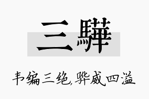 三骅名字的寓意及含义