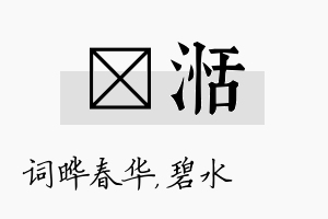 晔湉名字的寓意及含义