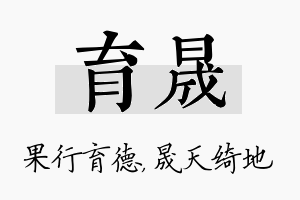 育晟名字的寓意及含义