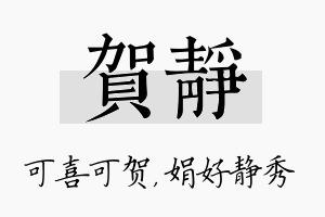 贺静名字的寓意及含义