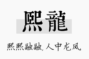 熙龙名字的寓意及含义