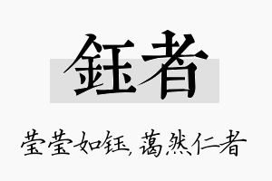 钰者名字的寓意及含义