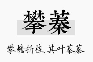 攀蓁名字的寓意及含义