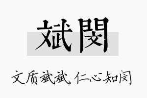 斌闵名字的寓意及含义