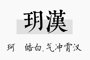 玥汉名字的寓意及含义