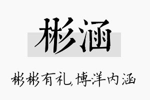 彬涵名字的寓意及含义