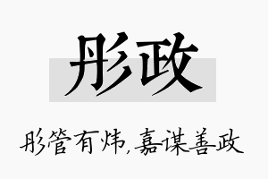 彤政名字的寓意及含义