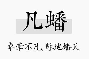 凡蟠名字的寓意及含义