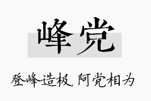 峰党名字的寓意及含义