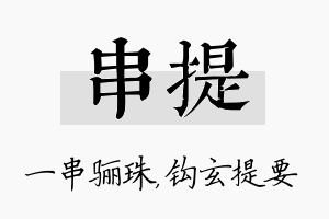 串提名字的寓意及含义