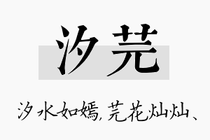 汐芫名字的寓意及含义