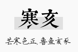 寒亥名字的寓意及含义