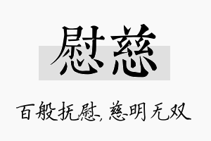 慰慈名字的寓意及含义