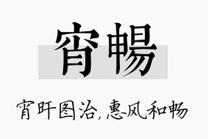 宵畅名字的寓意及含义