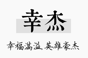 幸杰名字的寓意及含义