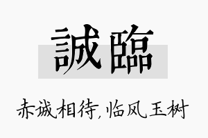 诚临名字的寓意及含义