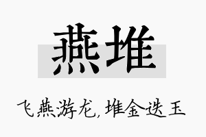 燕堆名字的寓意及含义