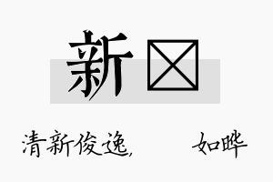 新珺名字的寓意及含义