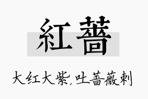 红蔷名字的寓意及含义