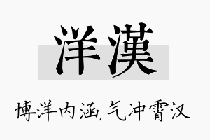 洋汉名字的寓意及含义