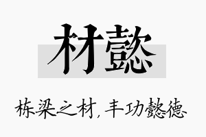 材懿名字的寓意及含义