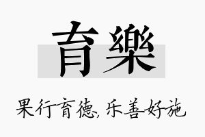 育乐名字的寓意及含义