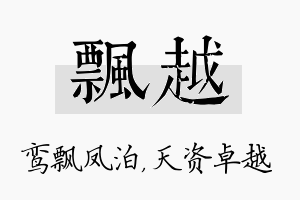 飘越名字的寓意及含义