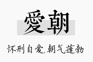 爱朝名字的寓意及含义