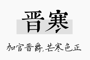 晋寒名字的寓意及含义