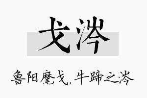 戈涔名字的寓意及含义