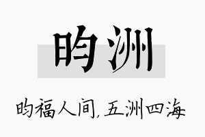 昀洲名字的寓意及含义