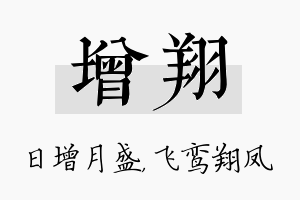 增翔名字的寓意及含义