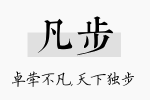 凡步名字的寓意及含义