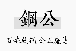 钢公名字的寓意及含义