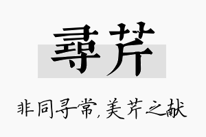 寻芹名字的寓意及含义