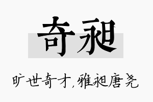 奇昶名字的寓意及含义