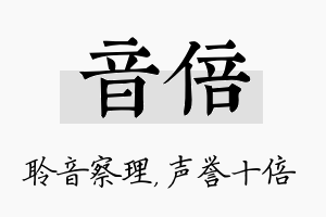 音倍名字的寓意及含义