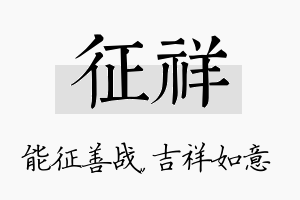 征祥名字的寓意及含义