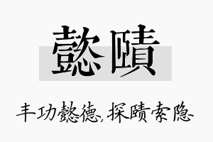 懿赜名字的寓意及含义