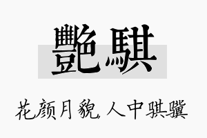 艳骐名字的寓意及含义