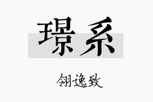 璟系名字的寓意及含义